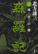 森羅記　三　流星の塵