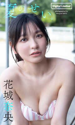 【デジタル限定】花城奈央写真集「夏のせい。」
