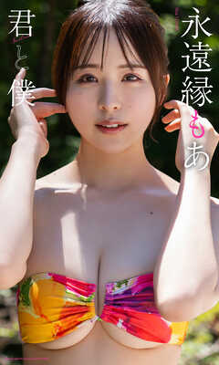 【デジタル限定】永遠縁もあ写真集「君と僕」