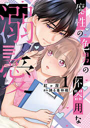 魔性の色男の不器用な溺愛【単行本版】