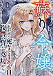 蘇り令嬢　～私が再び死ぬまで186日、復讐の誓いは墓場から～ 1巻