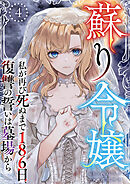 蘇り令嬢　～私が再び死ぬまで186日、復讐の誓いは墓場から～ 4巻
