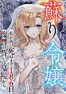 蘇り令嬢　～私が再び死ぬまで186日、復讐の誓いは墓場から～ 8巻