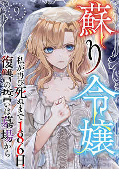 蘇り令嬢　～私が再び死ぬまで186日、復讐の誓いは墓場から～ 9巻