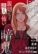 女たちの事件簿Vol.59～疑心暗鬼ー親切すぎる隣人が怖いー～