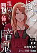 女たちの事件簿Vol.59～疑心暗鬼ー親切すぎる隣人が怖いー～ 1巻