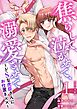 焦らして、泣かせて、溺愛させて～ドSな虎臣さんにお仕置き××～　単行本版 1巻