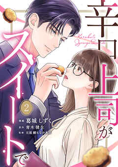 辛口上司がスイートで