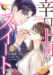 辛口上司がスイートで