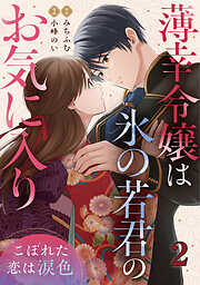 薄幸令嬢は氷の若君のお気に入り～こぼれた恋は涙色～
