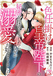 色仕掛けで皇帝陛下の秘密を探ろうとしたら、なぜか溺愛が始まりました