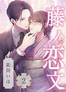 藤ノ恋文 2巻