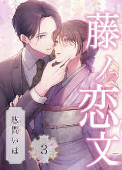 藤ノ恋文