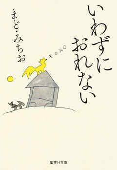 いわずにおれない