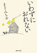 いわずにおれない