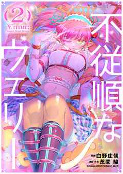 不従順なウェリー