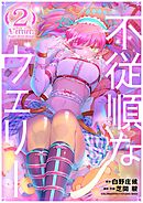 不従順なウェリー 2