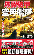 爆裂装甲空母艦隊【1】逆襲のソロモン海