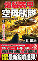 爆裂装甲空母艦隊【1】逆襲のソロモン海