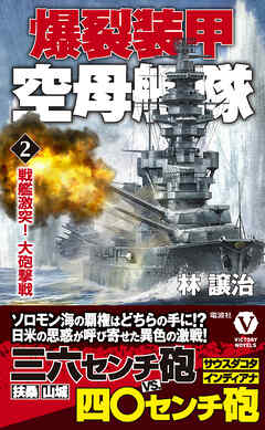 爆裂装甲空母艦隊【2】戦艦激突！ 大砲撃戦