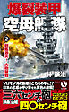 爆裂装甲空母艦隊【2】戦艦激突！ 大砲撃戦