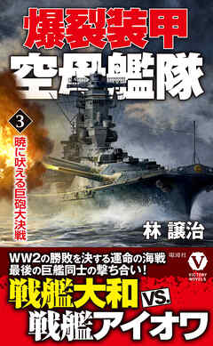 爆裂装甲空母艦隊【3】暁に吠える巨砲大決戦