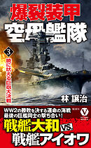 爆裂装甲空母艦隊【3】暁に吠える巨砲大決戦