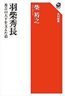 羽柴秀長　秀吉の天下を支えた弟
