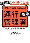 改訂2版 この１冊で合格！ 教育系YouTuberルネスタよしおの運行管理者 貨物 テキスト＆問題集