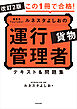 改訂2版 この１冊で合格！ 教育系YouTuberルネスタよしおの運行管理者 貨物 テキスト＆問題集