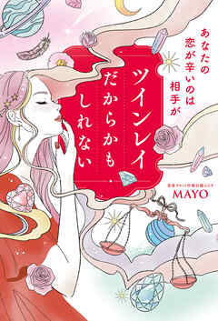 あなたの恋が辛いのは相手がツインレイだからかもしれない【電子特典付き】
