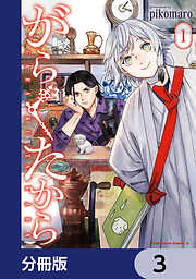 がらくたから【分冊版】