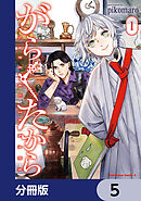 がらくたから【分冊版】　5