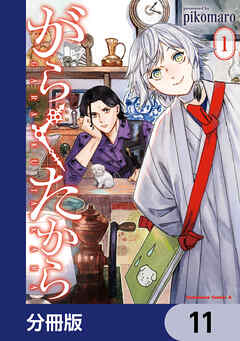 がらくたから【分冊版】　11