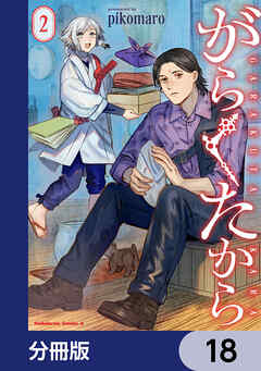 がらくたから【分冊版】　18