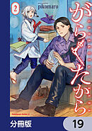 がらくたから【分冊版】　19