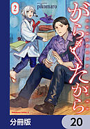 がらくたから【分冊版】　20