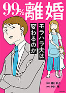 99%離婚　モラハラ夫は変わるのか【タテスク】　Chapter20