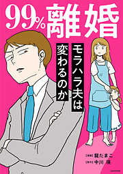 99%離婚　モラハラ夫は変わるのか【タテスク】