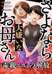 さよなら大嫌いなお母さん　毒親からの解放