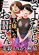 さよなら大嫌いなお母さん　毒親からの解放