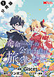 余命一年の公爵子息は、旅をしたい（コミック） 分冊版 ： 1