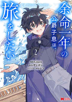 余命一年の公爵子息は、旅をしたい（コミック） ： 2