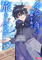 余命一年の公爵子息は、旅をしたい（コミック） ： 2