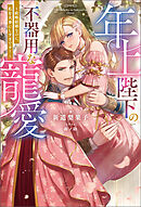年上陛下の不器用な寵愛 ～政略結婚なのに、私を大事にしすぎです！～（ノベル） 【電子書籍限定特典SS付き】