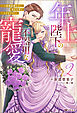 年上陛下の不器用な寵愛 ～政略結婚なのに、私を大事にしすぎです！～（ノベル）２巻