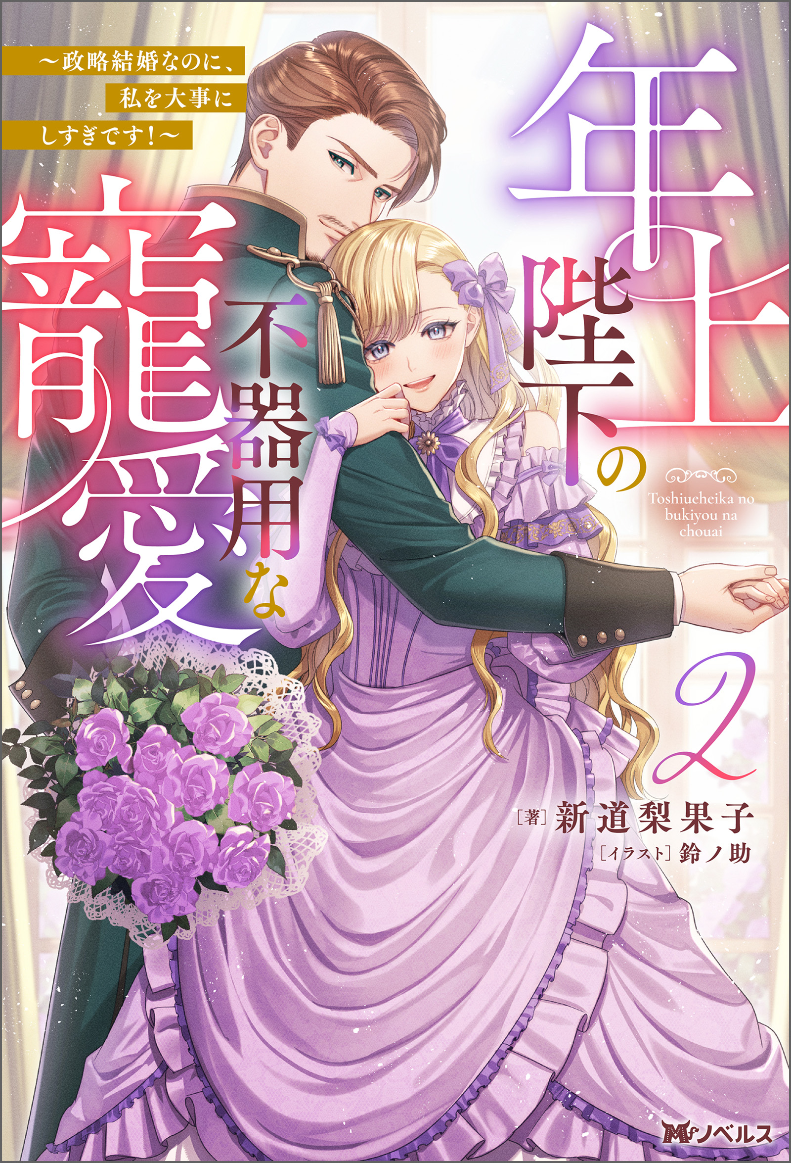 年上陛下の不器用な寵愛(2)～政略結婚なのに、私を大事にしすぎです!～ 年上陛下の不器用な寵愛 ～政略結婚なのに、私を大事にしすぎです