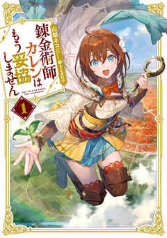 錬金術師カレンはもう妥協しません 1巻