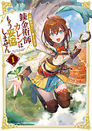 錬金術師カレンはもう妥協しません 1巻