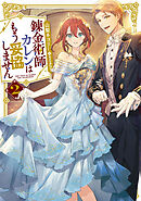 錬金術師カレンはもう妥協しません 2巻